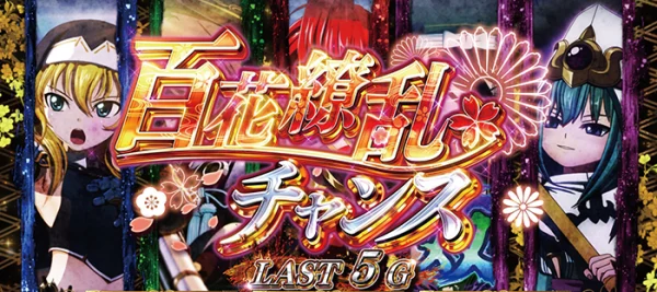百花繚乱チャンス