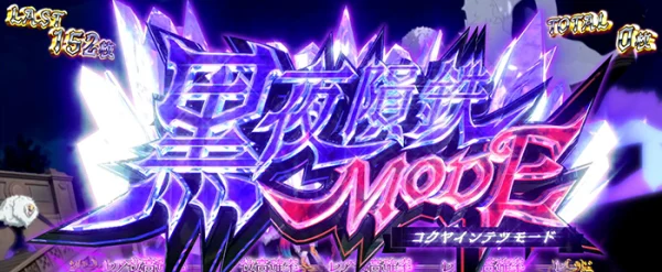 黒夜隕鉄MODE