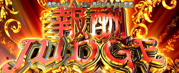 報酬ジャッジ