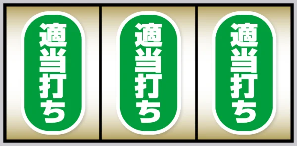 Lタクトオーパス デスティニー_打ち方