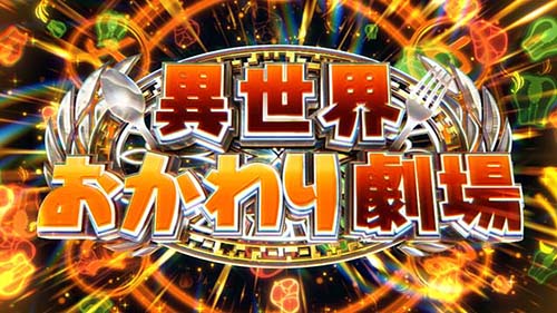 異世界おかわり劇場
