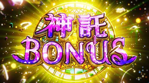 神託ボーナス