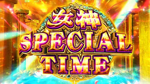 女神スペシャルタイム