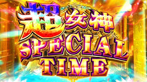 超女神スペシャルタイム