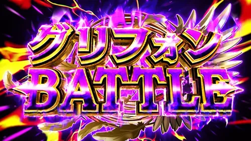 グリフォンBATTLE