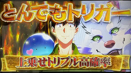 とんでもトリガー