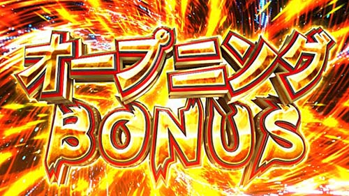 オープニングボーナス