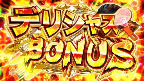 デリシャスボーナス