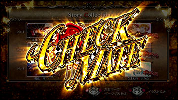 CHECKMATE（金）