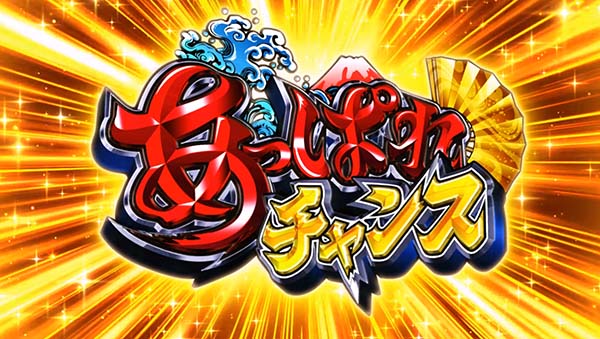 スマスロ やじきた あっぱれチャンス
