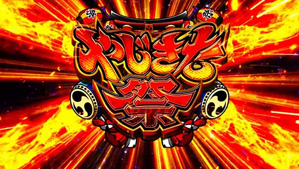 スマスロ やじきた やじきた祭
