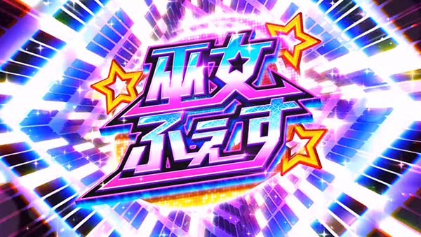 スマスロ やじきた 巫女ふぇす
