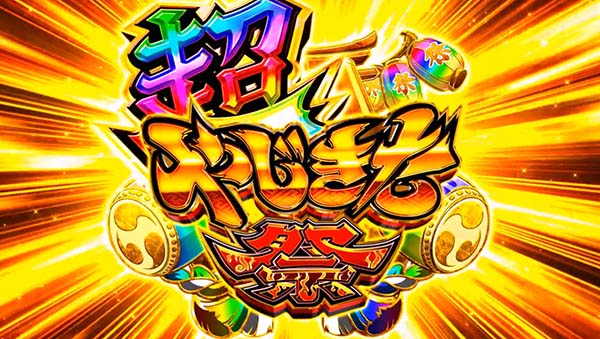 スマスロ やじきた 超やじきた祭
