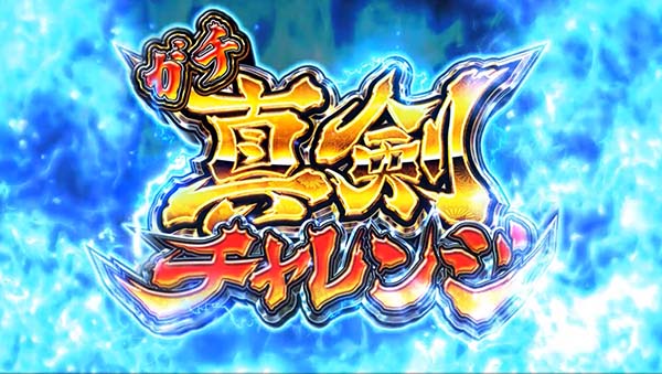 スマスロ やじきた 真剣チャレンジ