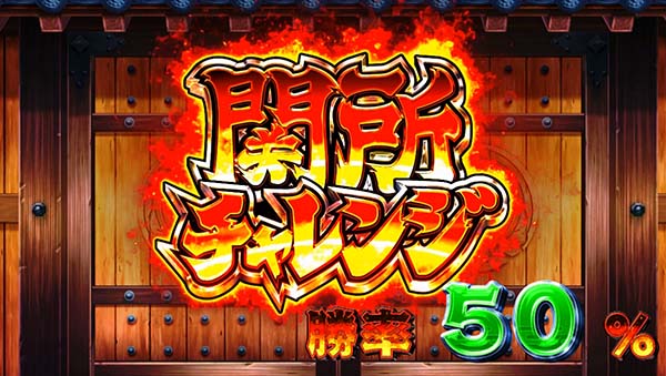 スマスロ やじきた 関所チャレンジ