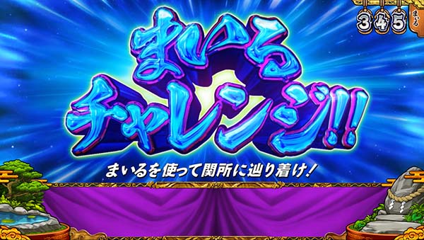 スマスロ やじきた　まいるチャレンジ