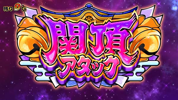 スマスロ やじきた 関所アタック