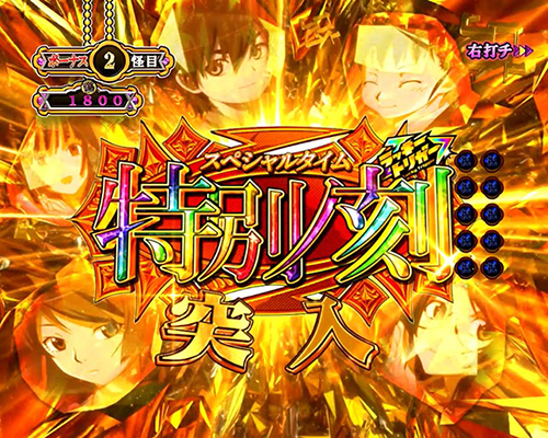 特別ノ刻