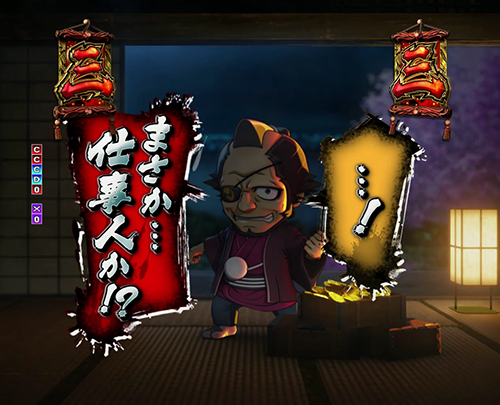 極悪人登場演出