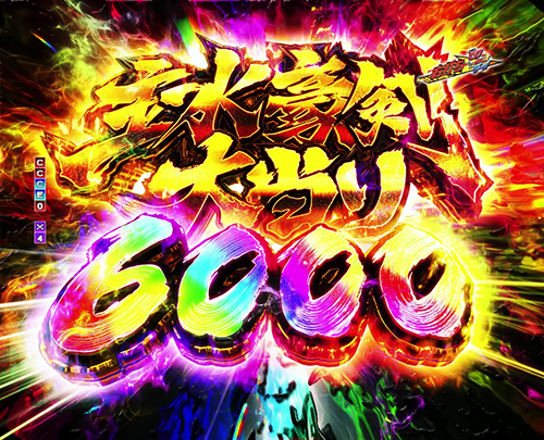 主水豪剣大当り6000