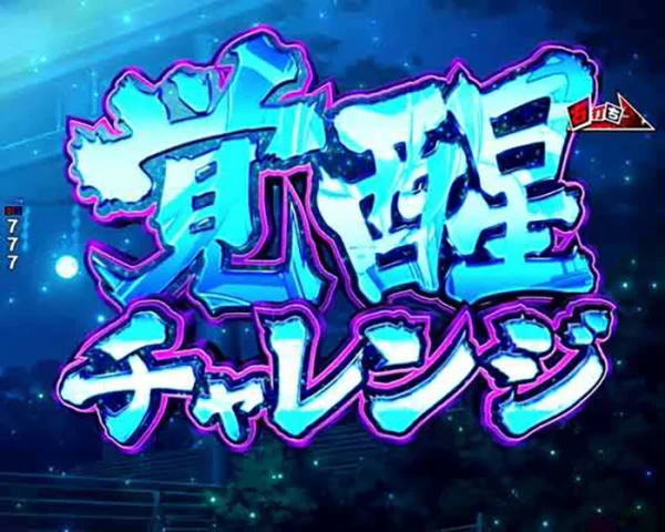 覚醒チャレンジ
