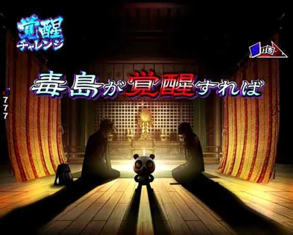覚醒チャレンジ_ラウンド演出