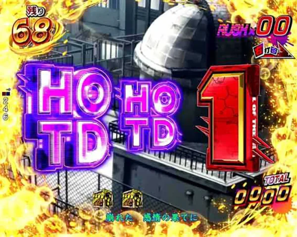 HOTD図柄先読み