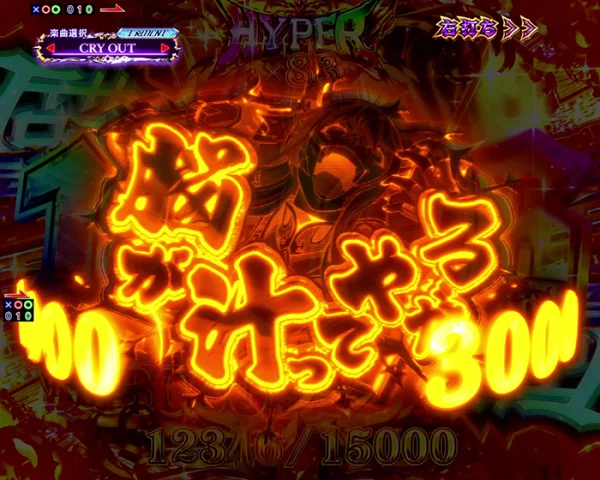 脳が汁ってやがる3000煽り演出