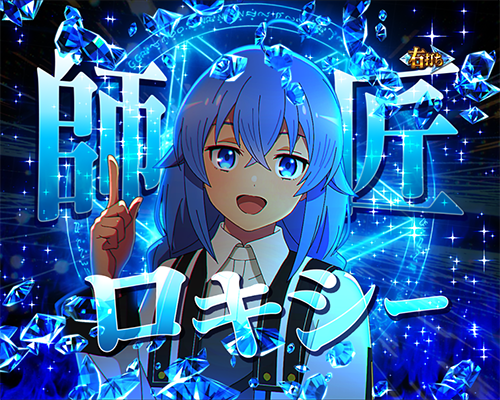 先ヒロイン告知_ロキシー