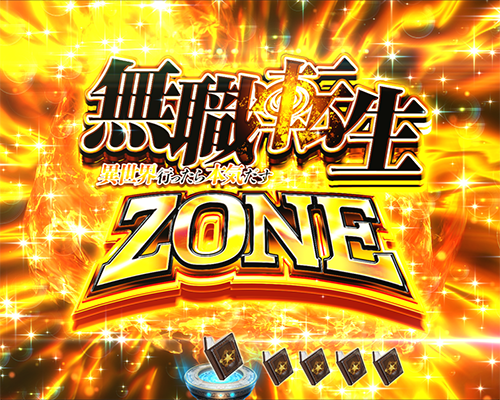 無職転生ZONE