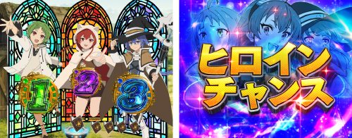 ヒロインチャンス