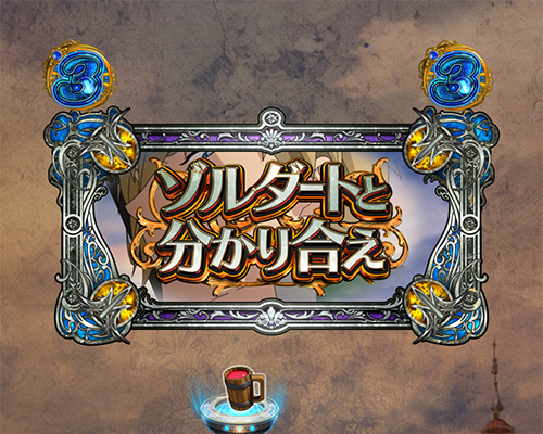 ゾルダート紹介SP
