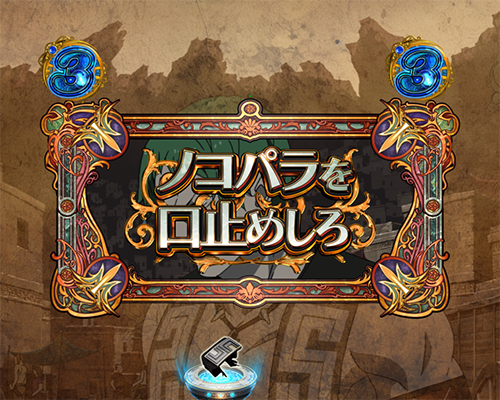 ノコパラの口封じSP