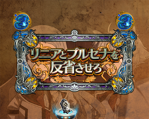 リニア、プルセナ言い合いSP