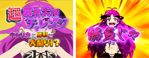 超魔界大帝チャレンジ