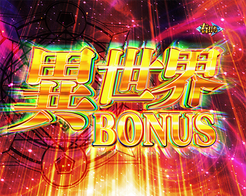異世界BONUS