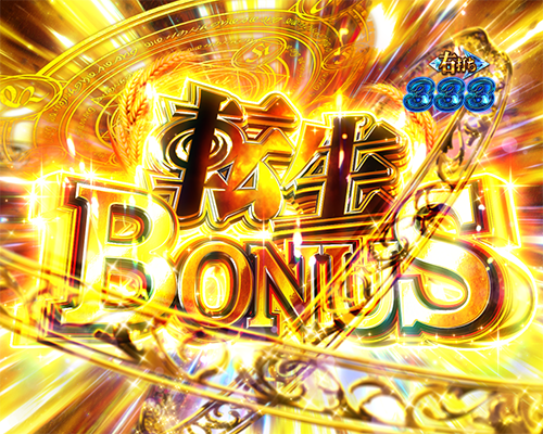 転生BONUS