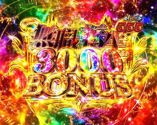 無職転生3000BONUS