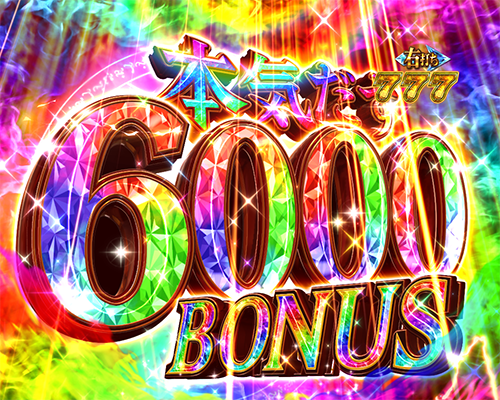 本気だす6000BONUS