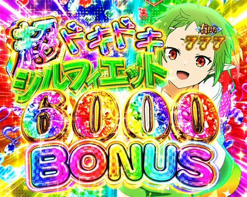 超ドキドキヒロイン6000BONUS