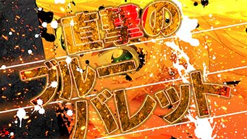 チャンスショット演出