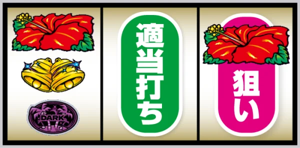 スマート沖スロ ダークハイビ_打ち方⑥