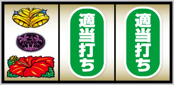 スマート沖スロ ダークハイビ_打ち方⑧