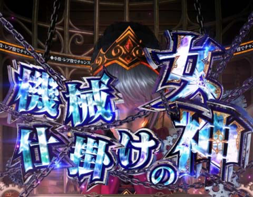 機械仕掛けの女神