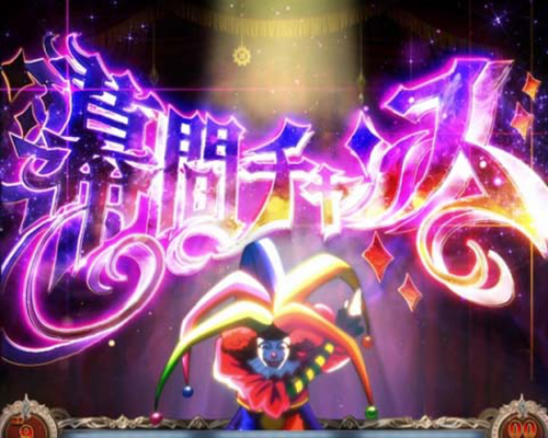 幕間チャンス