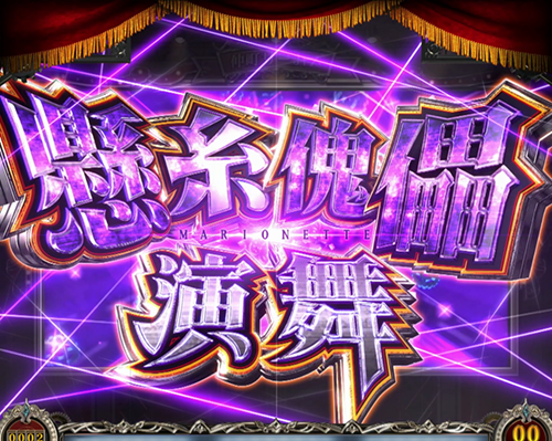 懸糸傀儡演舞