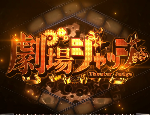 劇場ジャッジ