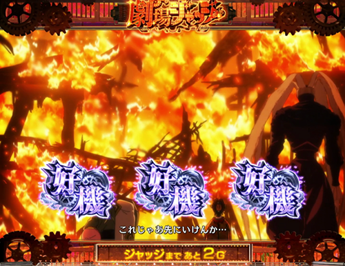 劇場ジャッジ_好機ナビ