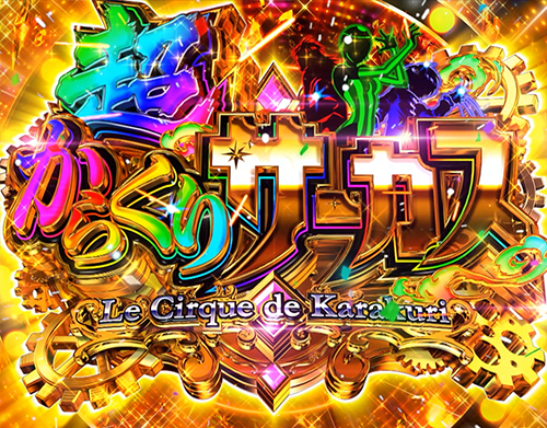 超からくりサーカス