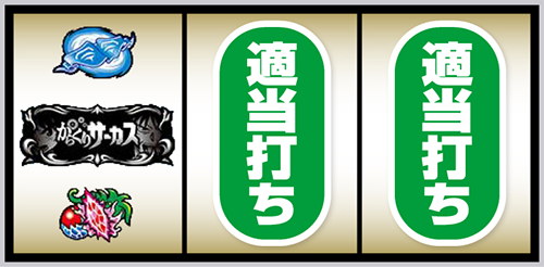 Lからくりサーカス2_打ち方②